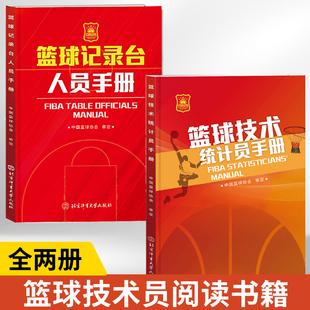 【全2册】篮球记录台人员手册+篮球技术统计员手册 篮球裁判书篮球规则2023书籍训练战术教学图解教练裁判员手册