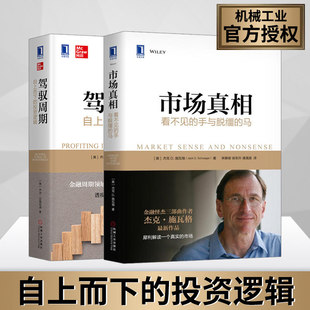 驾驭周期 自上而下的投资逻辑 市场真相 乔治达格尼诺著 周期经济指标组合投资股票市场策略 金融银行货币债券股票风险管理组图书