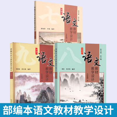【全3册】部编本语文教材教学设计七八九年级上册 初中语文教案教学设计与指导教参教材教师用书初一二三备课指导用书789年级案例