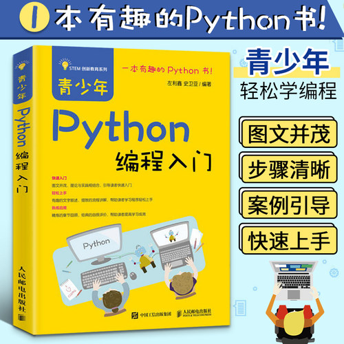 青少年Python编程入门 编程从入门到实战数据分析零基础自学教程书计算机基础小甲鱼机器语言程序设计pathon网络爬虫实践书籍