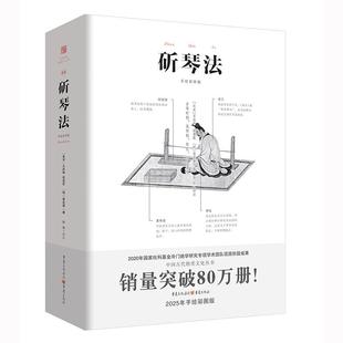斫琴法 注释彩图石汝砺古琴传统古琴制作宋代琴学声律琴弦冷门绝学国乐民乐古代物质文化遗产琴书大全