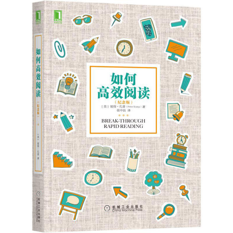 如何高效阅读(纪念版) 彼得·孔普密著速读记忆训练教程 自我实现成功励志书 学习策略学习方法书 阅读技巧书 快速阅读锻炼指导
