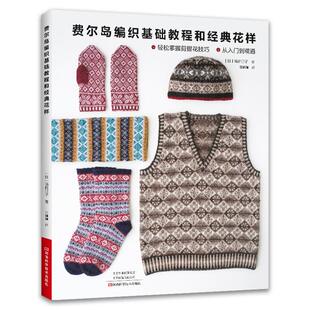 费尔岛编织基础教程和经典花样 织毛衣教程棒针毛线手工编织书花样图案大全零基础书手编图案新手入门针织图解全套书籍围巾毛衫