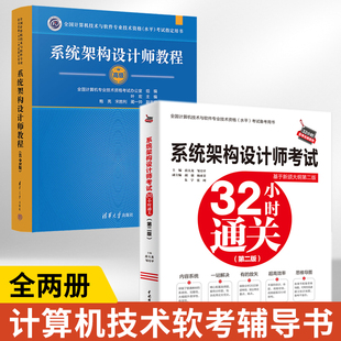 全2册 系统架构设计师考试32小时通关第二版+系统架构设计师教程第2版 系统架构设计师历年真题 计算机软考**系统架构设计师教材