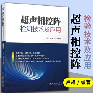 超声相控阵检测技术及应用 卢超 钟德煌 无损检测技术书籍 超声相控阵检测技术基本原理 超声波检测超声相控阵技术培训教材