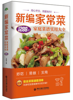 新编家常菜 家庭菜谱实用大全 1288例精选食谱菜谱家常菜大全一日三餐家常菜谱美食书 做法大全做菜书籍 家庭菜谱