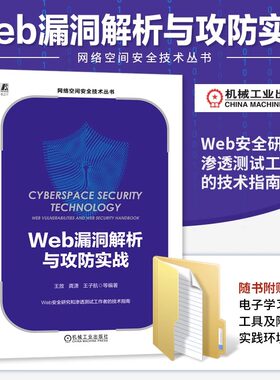 Web漏洞解析与攻防实战 计算机安全书籍红蓝对抗信息安全风险控制渗透测试靶场环境搭建后端漏洞技术指南 机械工业出版社