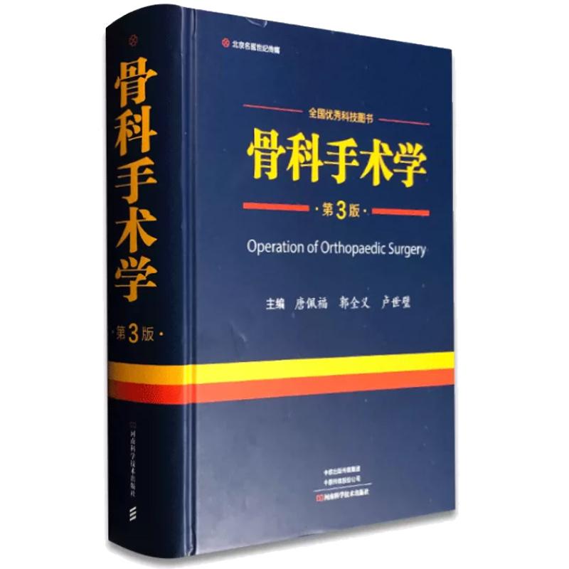 精装 骨科手术学 第3版 唐佩福 郭全义 卢世璧 骨科基础理论 骨关节疾病 详解手术操作技术注意事项与防治 临床病例经验