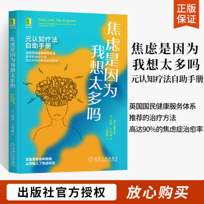 焦虑是因为我想太多吗 元认知疗法自助手册 焦虑心理学书籍 情绪调节精神焦虑症的自救 应对焦虑创伤心灵疗愈心理与成长健康书籍