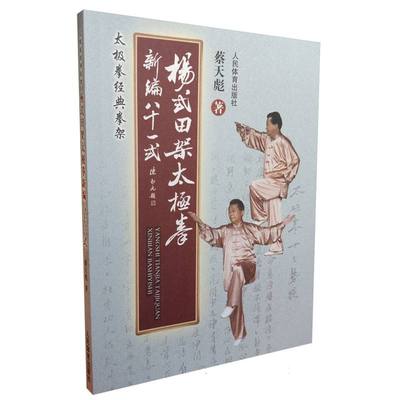 杨式田架太极拳新编八十一式 人民体育出版社 杨式田架太极拳新编八式一式是作者、太极拳名家、**武术八段蔡天彪所撰写人民体育