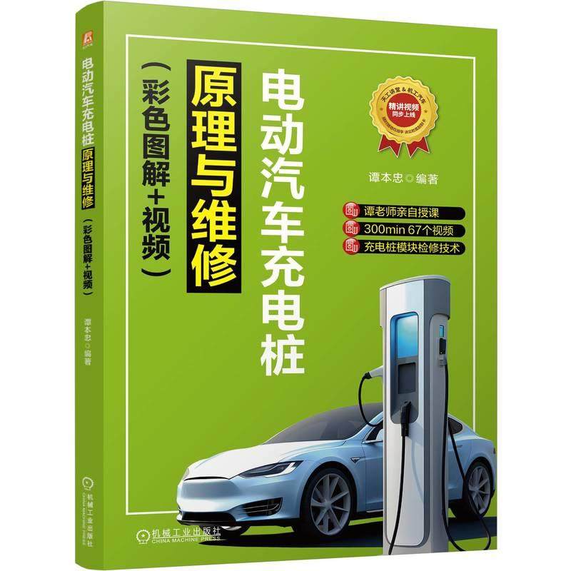 电动汽车充电桩原理与维修 家用新能源充电桩故障诊断快充模块主板控制器维修检测书比亚迪充电服务设施上门维修资料教程书籍