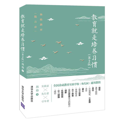 教育就是培养习惯第2版 林格 习惯养成家教书 好妈妈胜过好老师 育儿书籍阅读 父母的语言 教育孩子的书籍 教育心理学 父母的格局