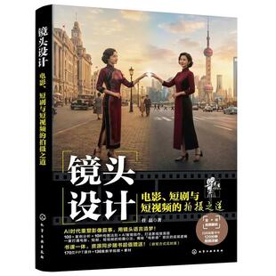 镜头设计 电影 短剧与短视频的拍摄之道 AI极速工作流 AI时代影像创作指南 短视频创作指导书 运镜设计 后期剪辑与调色