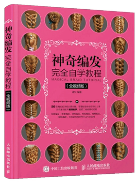 神奇编发完全自学教程 全视频版 温狄 盘发编发发型设计 日常美发设计 儿童新娘发型设计书 零基础学编发扎发造型大全编发要点技巧