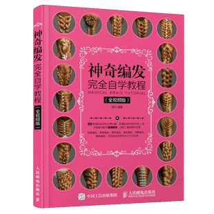 神奇编发完全自学教程 全视频版 温狄 盘发编发发型设计 日常美发设计 儿童新娘发型设计书 零基础学编发扎发造型大全编发要点技巧