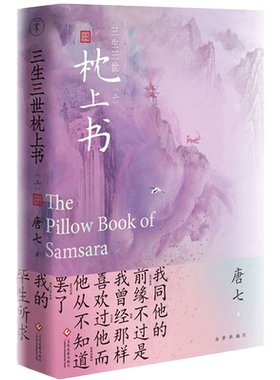 三生三世枕上书 上册新版 唐七公子的小说 东华凤九的故事电视剧资源三生三世十里桃花姐妹篇 武侠玄幻青春文学言情仙侠网络畅销书