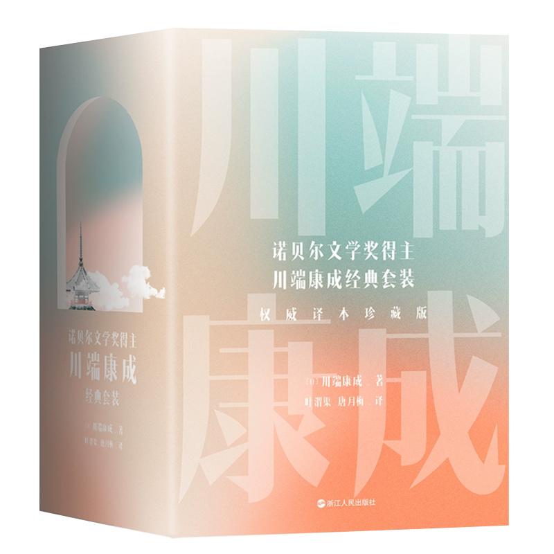 川端康成名作名译系列 经典5册珍藏版 雪国古都睡美人伊豆的舞女千纸鹤 诺贝尔文学奖得主作品 日本文学外国小说书籍