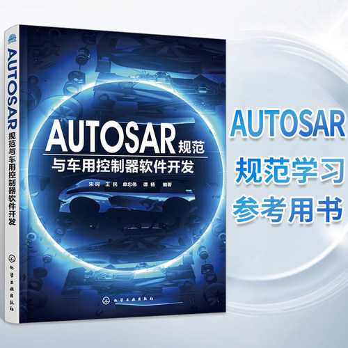 autosar规范车用控制器软件开发