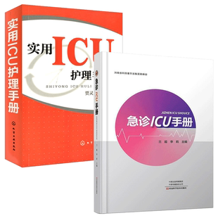 急诊ICU手册 实用ICU护理手册 急诊医学高级教程实用院前急救手册急诊科医生书护理医学类书籍大全书急诊内科外科学急救书临床抢救