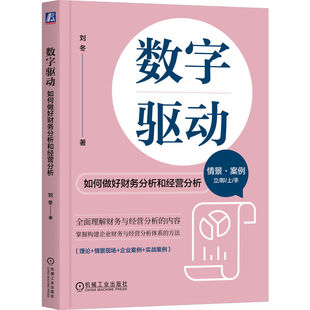 数字驱动 如何做好财务分析和经营分析 刘冬 财务报表分析方法 企业财务绩效综合评价方法 经营分析报告编制教程书籍