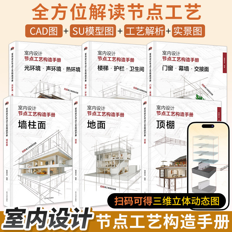 室内设计节点工艺构造手册室内装饰工艺解析书籍装修施工构造设计图集书三维动态演示地面顶棚墙柱面门窗幕墙交接面楼梯护栏卫生间