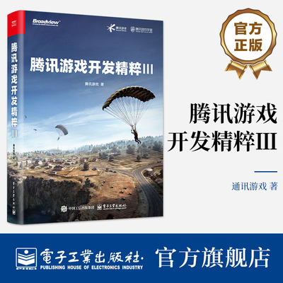 腾讯游戏开发精粹Ⅲ三3 游戏开发书籍 游戏设计游戏制作人工智能计算机图形动画和物理客户端架构和技术服务端架构和技术