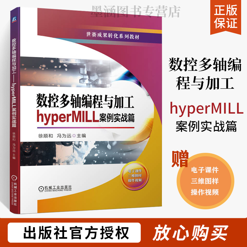 数控多轴编程与加工 hyperMILL案例实战篇 徐顺和 冯为远 数控机床与编程世赛成果转化系列教材 加工操作hyperMILL设计软件教程