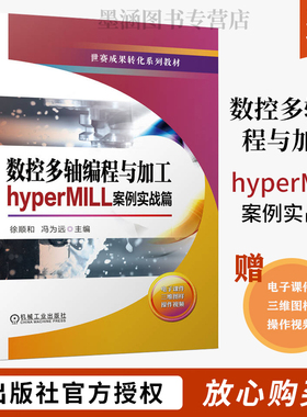 数控多轴编程与加工 hyperMILL案例实战篇 徐顺和 冯为远 数控机床与编程世赛成果转化系列教材 加工操作hyperMILL设计软件教程