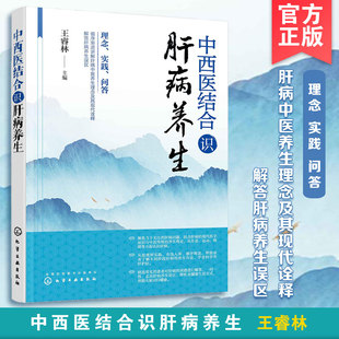 中西医结合识肝病养生 王睿林 肝病养生原理 病毒性肝炎酒精性肝病脂肪肝等的疾病原理及防治方法 中医养生肝病治疗书