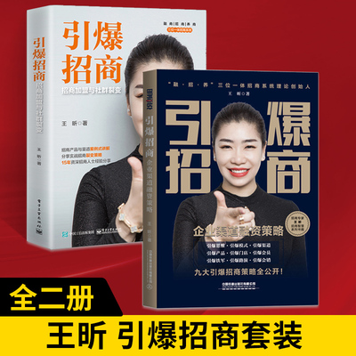 【全2册】引爆招商 招商加盟与社群裂变+引爆招商 企业渠道融资策略 王昕电商淘宝运营书籍 团队招商流程策略增长招商闭环创收书