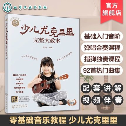 零基础音乐教程--少儿尤克里里完整大教本 学弹尤克里里少儿版教材 ukulele儿童乌克丽丽小吉他曲谱教程 尤克里里弹唱教程书籍初学