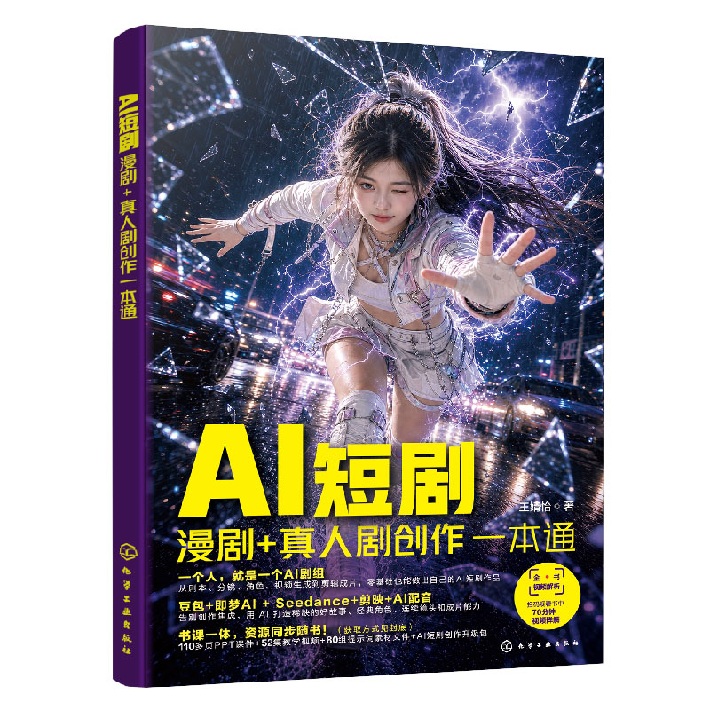 AI短剧 漫剧 真人剧创作一本通 ai短剧一本通制作从入门到精通教程零基础书实战指南故事构思与分镜设计主流AI工具技巧案例参考书图片