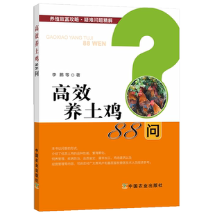 高效养土鸡88问养鸡技术书籍大全养野鸡幼苗养殖技术书科学饲养管理散养家禽饲料配方鸡病诊断诊治图谱鸡种蛋养小野山鸡教程