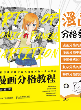 漫画分格教程 Oran猪漫画教程书零基础页漫条漫分格绘画技法新手学漫画分镜头表现教程漫画剧本创作指南动漫绘画教程书 人民邮电