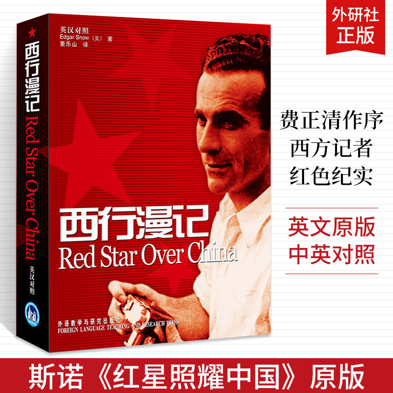 西行漫记 又译红星照耀中国 英语读物英文书籍中英双语版阅读读物中英文对照读本英汉互译书轰动世界的西方人笔下纪实性红色丛书图片