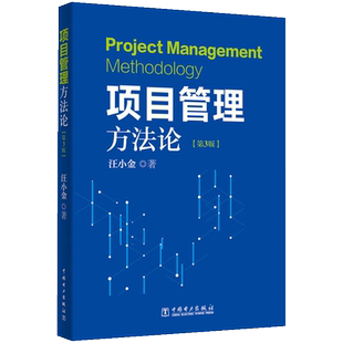 项目管理方法论 第3版 汪小金 著 项目管理工程师资格认证项目管理资格认证备考指南 项目管理工具书 PMP考试教材书籍