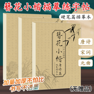 簪花小楷字帖成人练字临摹本硬笔书法练字帖唐诗宋词元曲钢笔描红临摹控笔训练楷书练习古诗词书法描字本