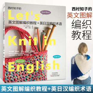 编织图解编织术语英日汉三语对照起针收针 西村知子 西村知子著 英日汉编织术语 编织教程书籍 英文图解编织教程