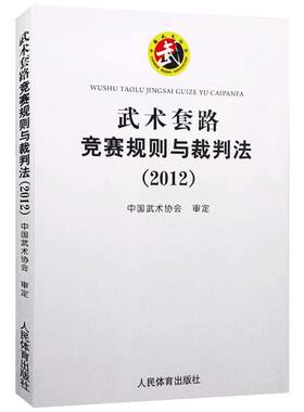武术套路竞赛规则与裁判法2012 **健身气功协会审定编 规则裁判法体育运动书 适用于全国性较大规模的比赛用书体育理论 人民体育
