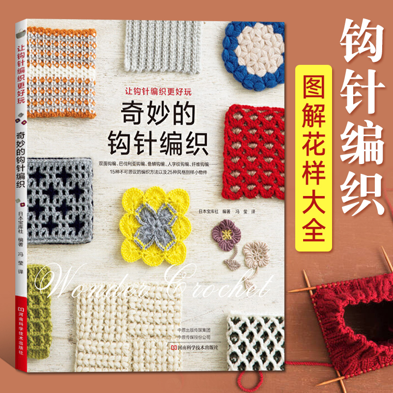 奇妙钩针编织日本宝库教程基础