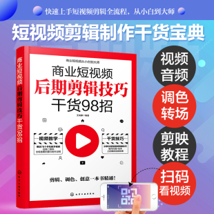 商业短视频后期剪辑技巧干货98招 剪映教程手机短视频拍摄剪辑运营变现从入门到精通 vlog短视频编辑抖音快手B站短视频内容策划