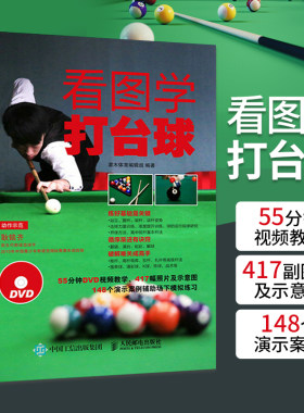 看图学打台球 新手学打台球 桌球训练入门教程 台球教学视频教程书 打台球步骤图解书 新台球理论自学入门书籍 台球技巧战术书籍