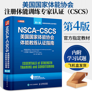 NSCA-CSCS美国国家体能协会体能教练认证指南 第4版 健身教练书籍 运动训练学肌力与体能训练运动补剂营养学健身教练书籍