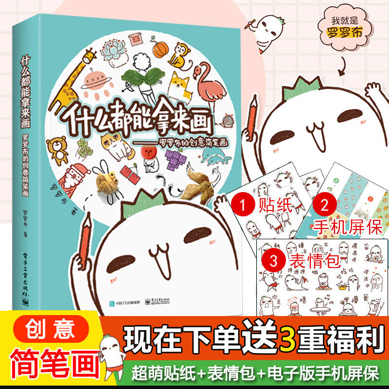 什么都能拿来画 罗罗布的创意简笔画 超萌贴纸 表情包 画画入门初学者