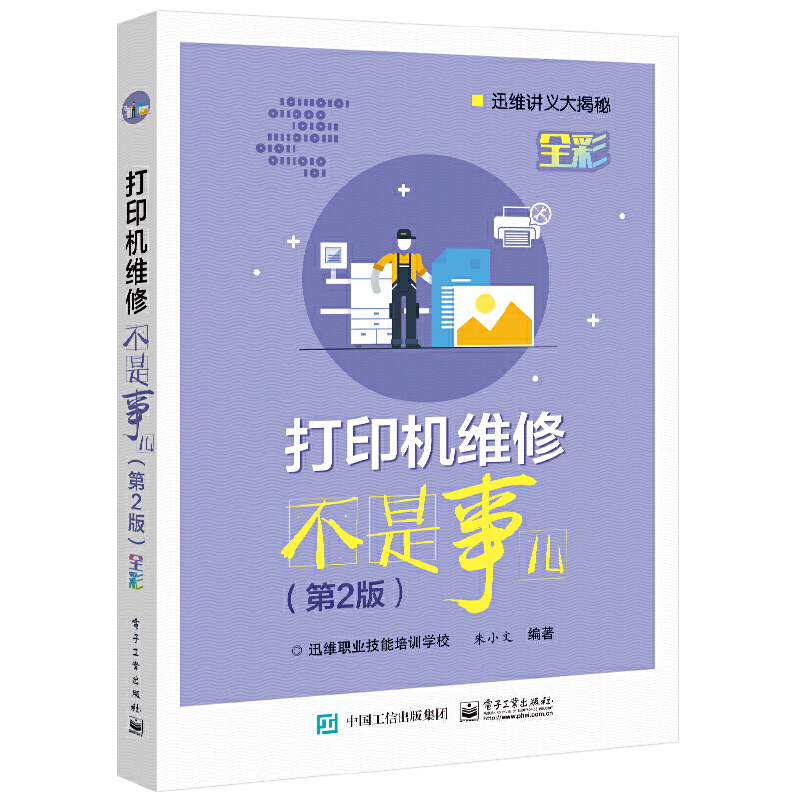 打印机维修不是事儿 第2版