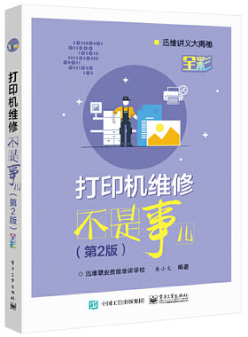 打印机维修不是事儿 第2版 打印机维修基础知识 电路原理和常见故障维修 激光打印机 针式打印机的介绍 市面典型机型的维修案例书