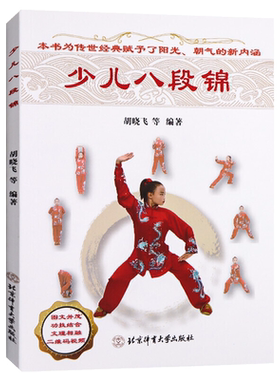 视频版 少儿八段锦 武功秘籍 武术书中国功夫古书武当武术格斗功能性训练搏击格斗套路书五禽戏太极拳易筋经气功少儿体育运动健身