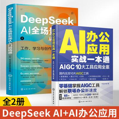 2025DeepSeekAI全场景实战从入门到精通+AI办公应用实战一本通2册零基础学习deepseek使用教程书籍ai人工智能指导手册官方图解教程