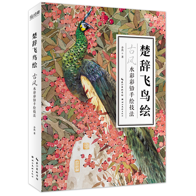 楚辞飞鸟绘 古风水彩彩铅手绘技法 水彩彩铅画教程书绘画教程书绘画书