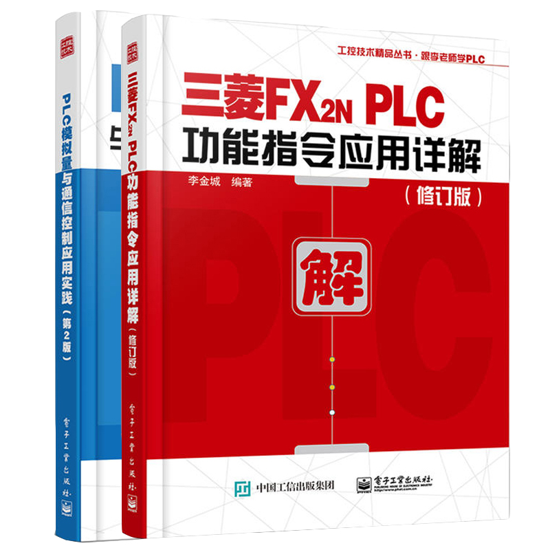 三菱FX2N PLC功能指令应用详解（修订版）+PLC模拟量与通信控制应用实践（第2版）全2册PLC顺控程序设计三菱PLC指令应用技巧书籍